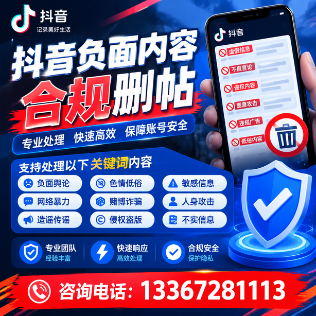 珠海抖音负面内容合规删帖