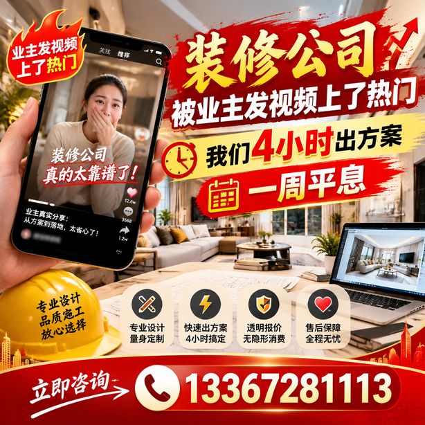 珠海抖音舆情合规处置：装修公司被业主发视频上了热门，我们四小时响应，一周平息