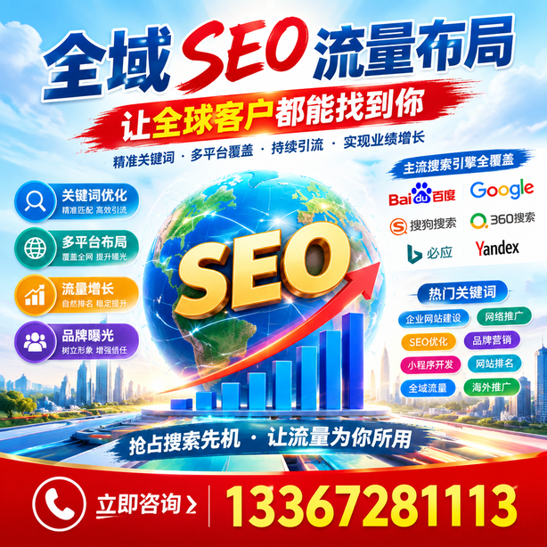 珠海全域SEO流量布局
