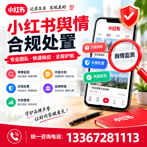 珠海小红书舆情合规处置