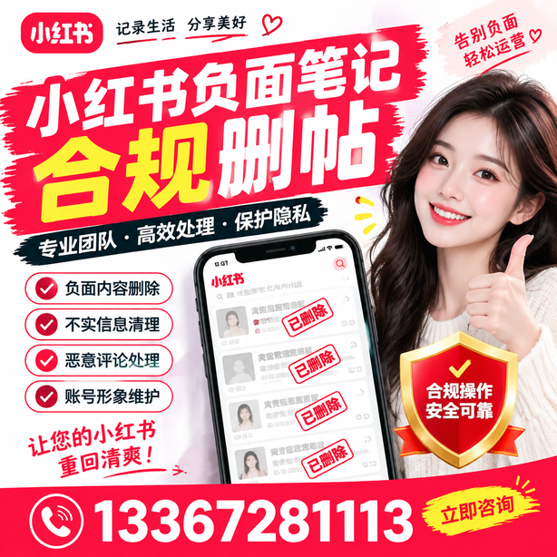 珠海小红书负面笔记合规删帖
